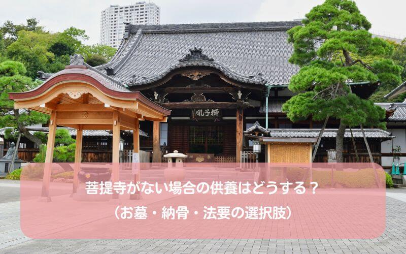 菩提寺がない場合の供養はどうする?(お墓・納骨・法要の選択肢)