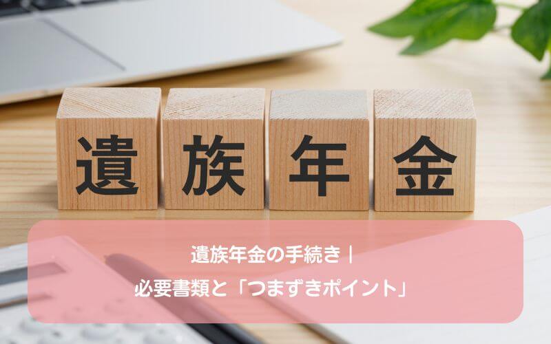 遺族年金の手続き｜必要書類と「つまずきポイント」