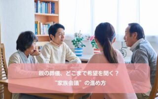 親の葬儀、どこまで希望を聞く?“家族会議”の進め方