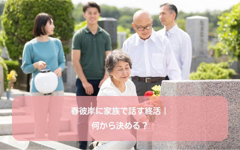 春彼岸に家族で話す終活｜何から決める？