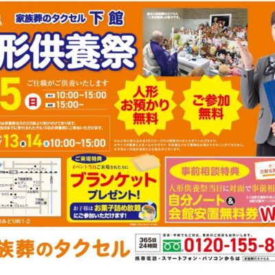 【家族葬のタクセル筑西下館】2026年2月15日(日)に人形供養祭開催