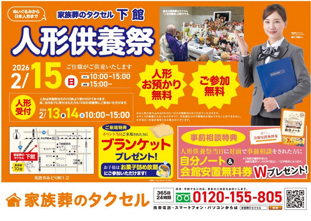 【家族葬のタクセル筑西下館】2026年2月15日(日)に人形供養祭開催