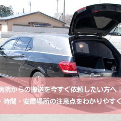 病院からの搬送を今すぐ依頼したい方へ｜流れ・時間・安置場所の注意点をわかりやすく解説