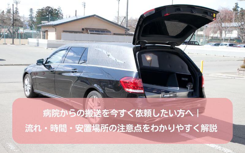 病院からの搬送を今すぐ依頼したい方へ｜流れ・時間・安置場所の注意点をわかりやすく解説