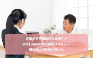 葬儀の事前相談は何を聞く?後悔しないための質問リスト20|資料請求で比較がラクに
