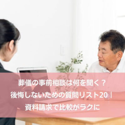 葬儀の事前相談は何を聞く？後悔しないための質問リスト20｜資料請求で比較がラクに