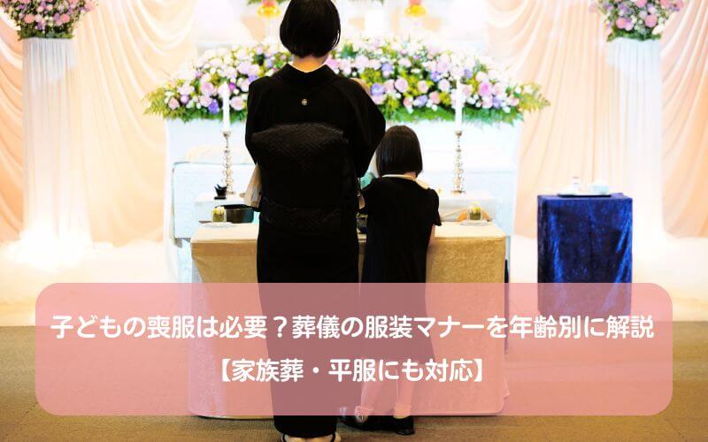 子どもの喪服は必要?葬儀の服装マナーを年齢別に解説【家族葬・平服にも対応】