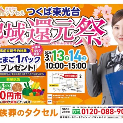 【家族葬のタクセルつくば東光台】2026年3月13日(金)、14日(土)に地域還元祭開催！