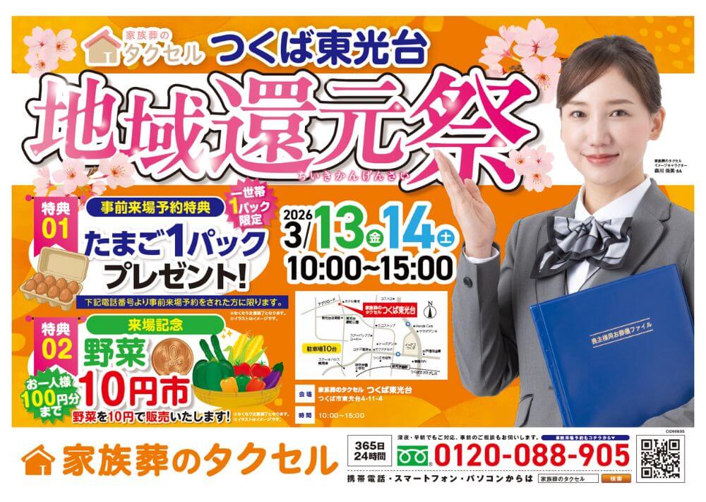 【家族葬のタクセルつくば東光台】2026年3月13日(金)、14日(土)に地域還元祭開催！