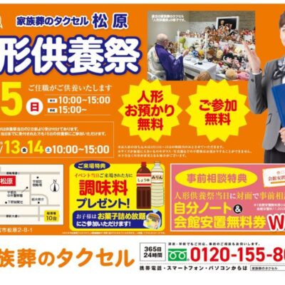 【家族葬のタクセル宇都宮松原】2026年3月15日(日)に人形供養祭開催