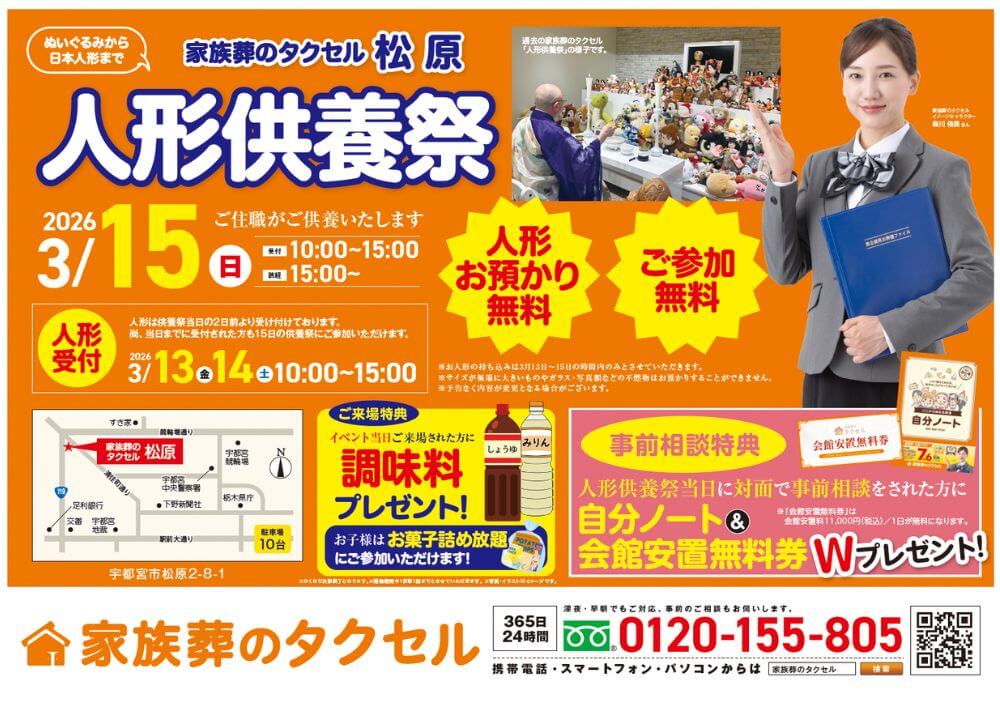 【家族葬のタクセル宇都宮松原】2026年3月15日(日)に人形供養祭開催