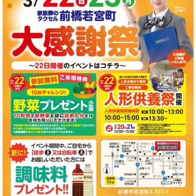 【家族葬のタクセル前橋若宮町】2026年3月22日(日)、23日(月)に大感謝祭開催！