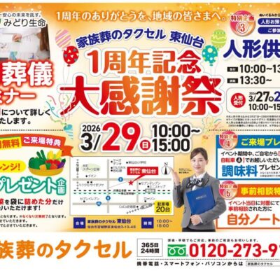 【家族葬のタクセル東仙台】2026年3月29日(日)に1周年記念大感謝祭開催