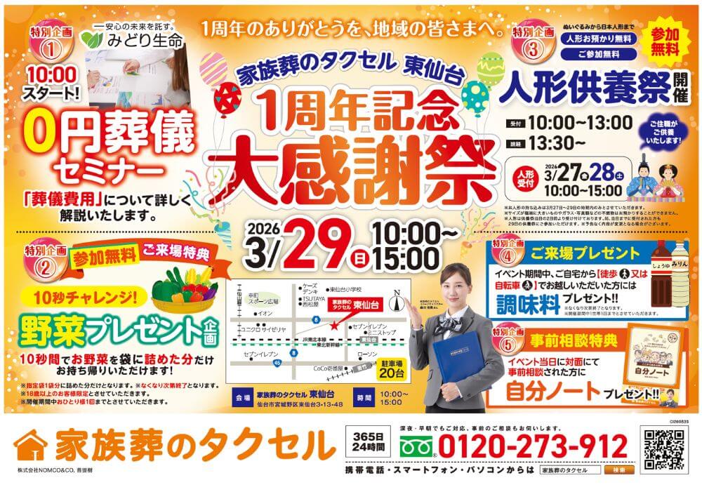 【家族葬のタクセル東仙台】2026年3月29日(日)に1周年記念大感謝祭開催