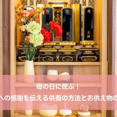 母の日に偲ぶ｜亡き母への感謝を伝える供養の方法とお供え物の選び方
