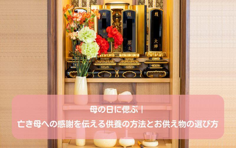 母の日に偲ぶ|亡き母への感謝を伝える供養の方法とお供え物の選び方