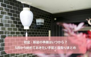 初盆・新盆の準備はいつから?5月から始めておきたい手配と段取りまとめ