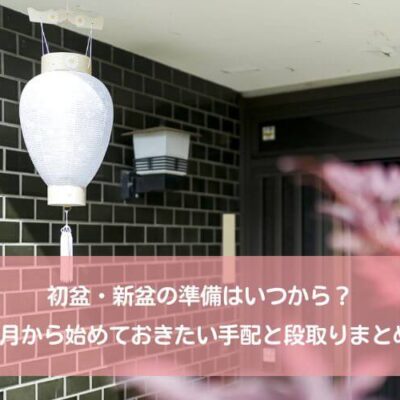 初盆・新盆の準備はいつから？5月から始めておきたい手配と段取りまとめ
