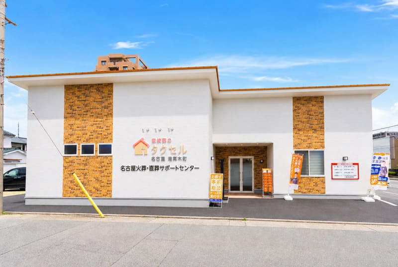 名古屋火葬・直葬サポートセンター