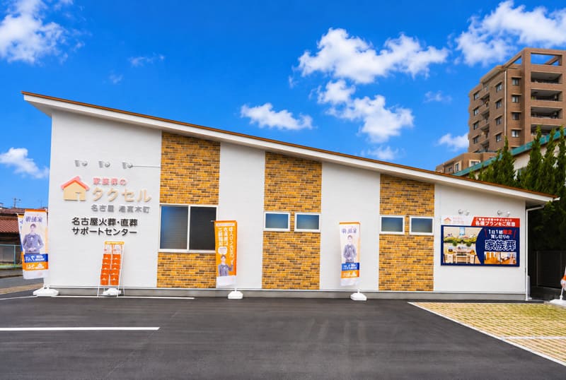 家族葬のタクセル名古屋高木町
