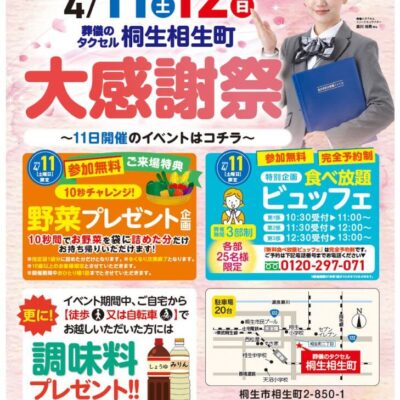 【葬儀のタクセル桐生相生町】2026年4月11日(土)、12日(日)に大感謝祭開催！