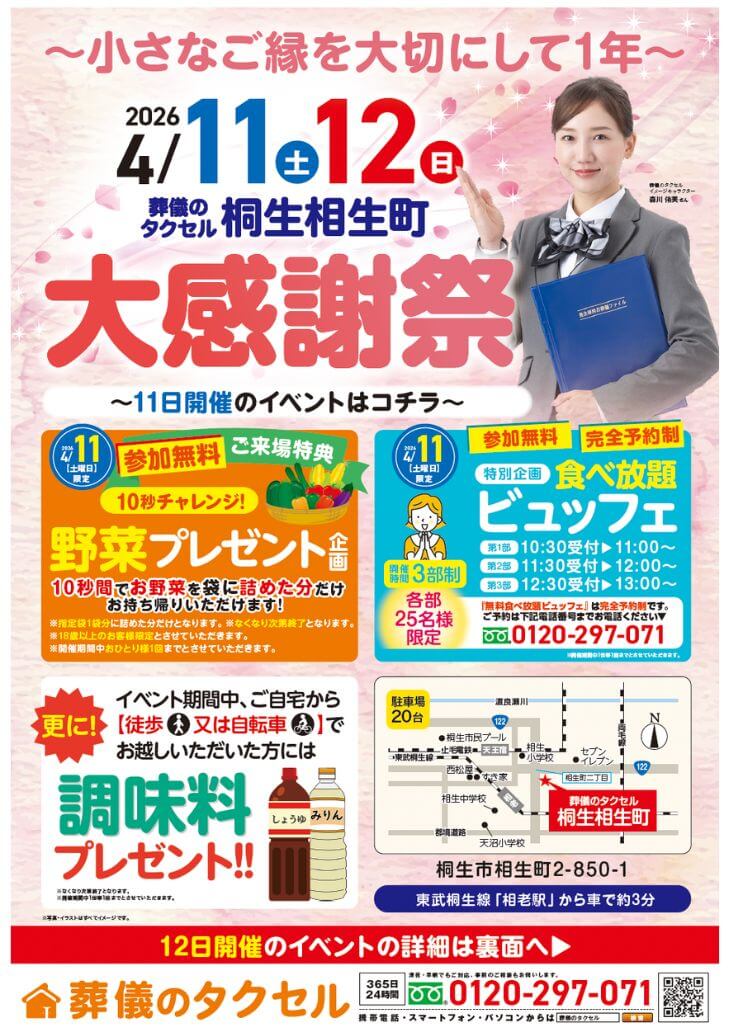 【葬儀のタクセル桐生相生町】2026年4月11日(土)、12日(日)に大感謝祭開催！