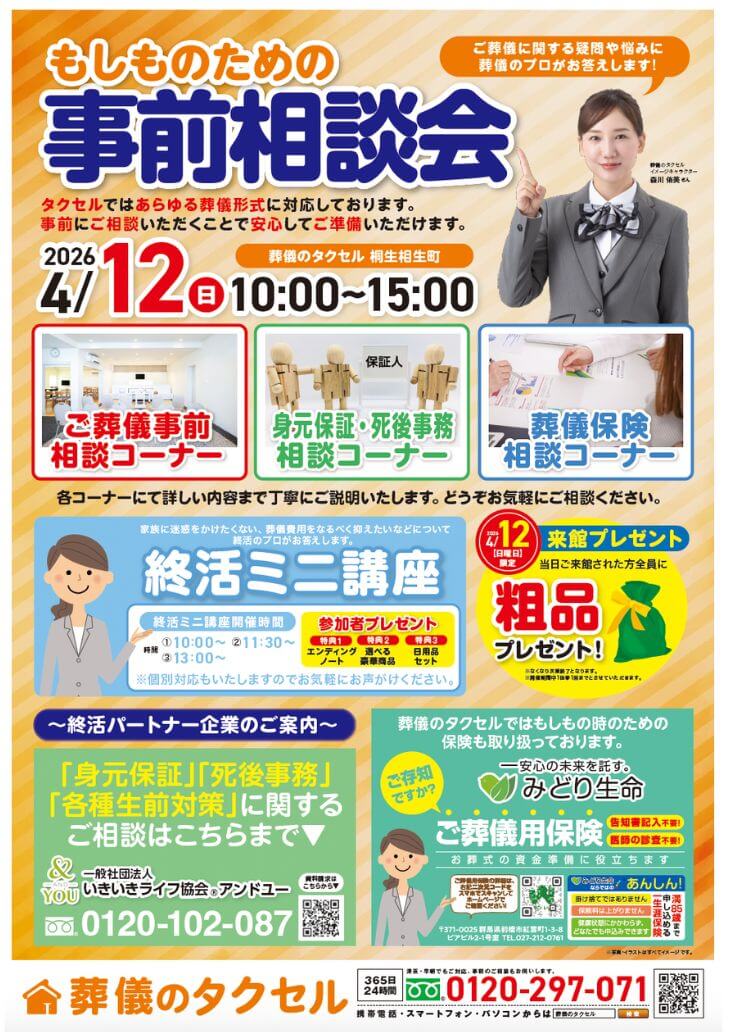 【葬儀のタクセル桐生相生町】2026年4月11日(土)、12日(日)に大感謝祭開催！