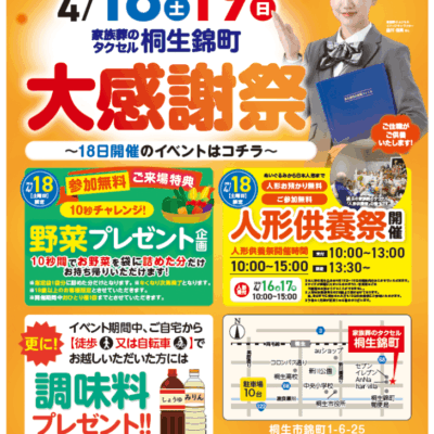 【家族葬のタクセル桐生錦町】2026年4月18日(土)、19日(日)に大感謝祭開催！
