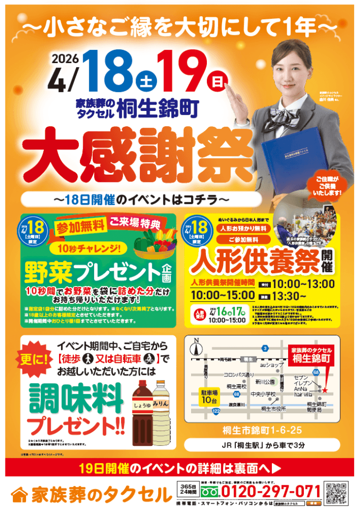 【家族葬のタクセル桐生錦町】2026年4月18日(土)、19日(日)に大感謝祭開催!