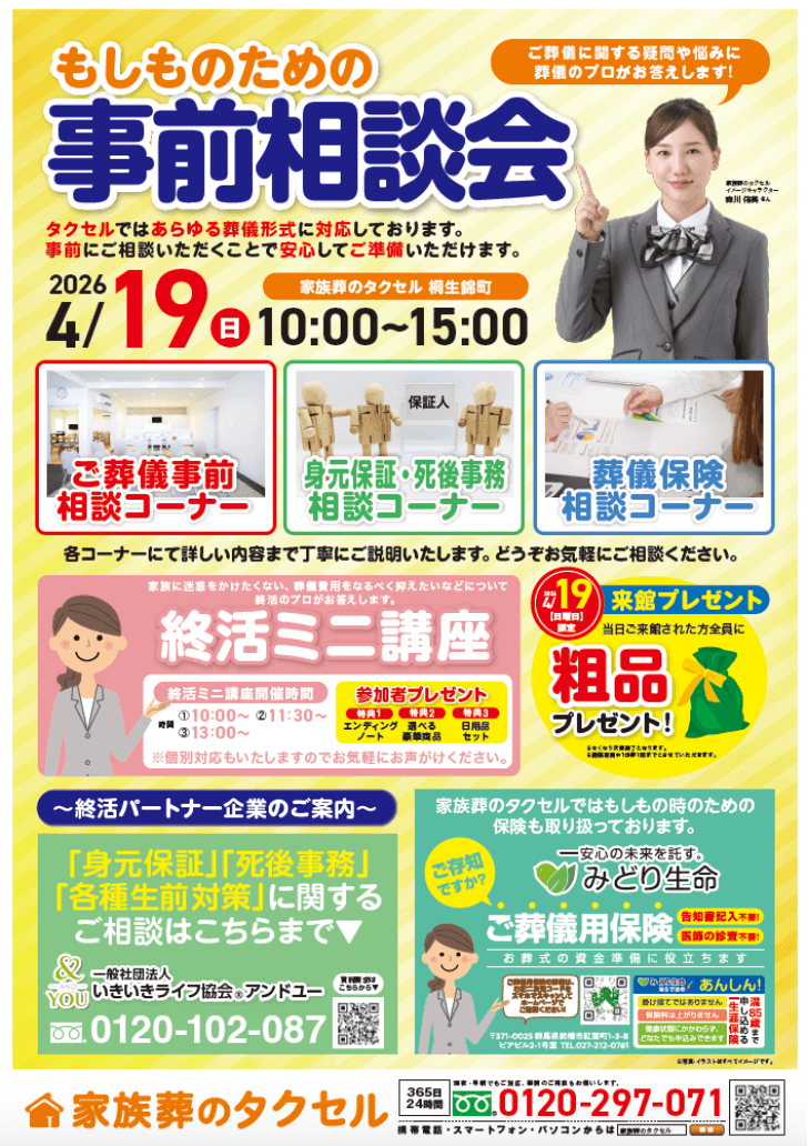 【家族葬のタクセル桐生錦町】2026年4月18日(土)、19日(日)に大感謝祭開催!