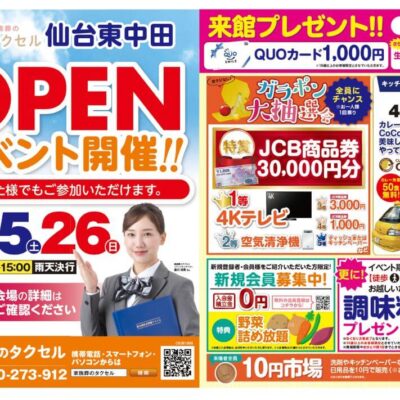 【家族葬のタクセル仙台東中田】2026年4月25日(土)、26日(日)にオープンイベント開催！