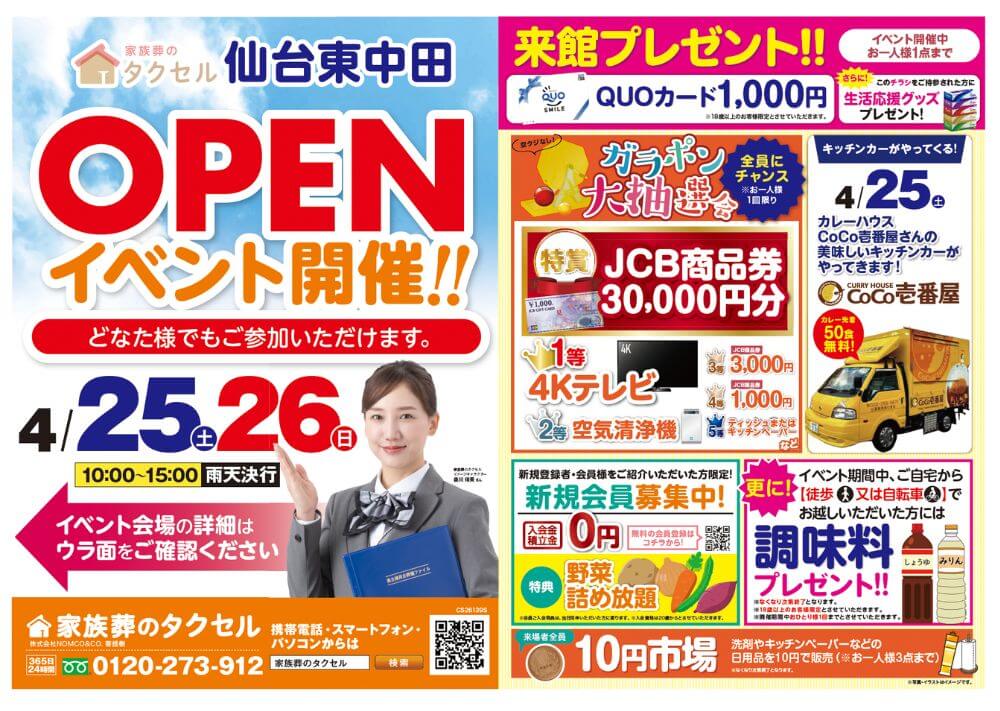 【家族葬のタクセル仙台東中田】2025年4月25日(土)、26日(日)にオープンイベント開催!