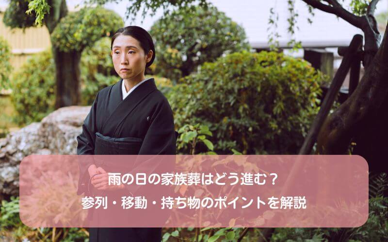 雨の日の家族葬はどう進む？参列・移動・持ち物のポイントを解説
