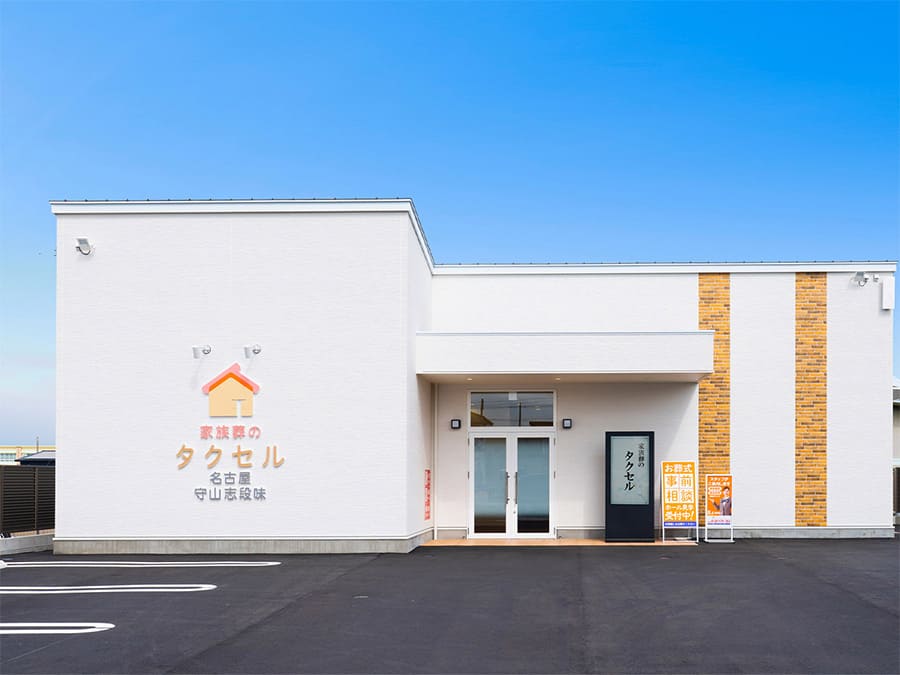 家族葬のタクセル名古屋守山志段味