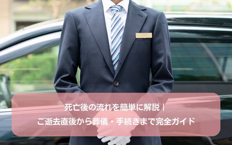 死亡後の流れを簡単に解説｜ご逝去直後から葬儀・手続きまで完全ガイド