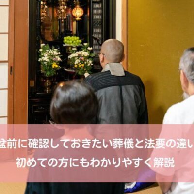 お盆前に確認しておきたい葬儀と法要の違い｜初めての方にもわかりやすく解説 