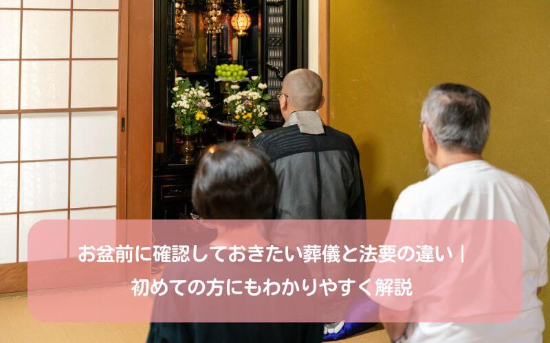 お盆前に確認しておきたい葬儀と法要の違い｜初めての方にもわかりやすく解説 