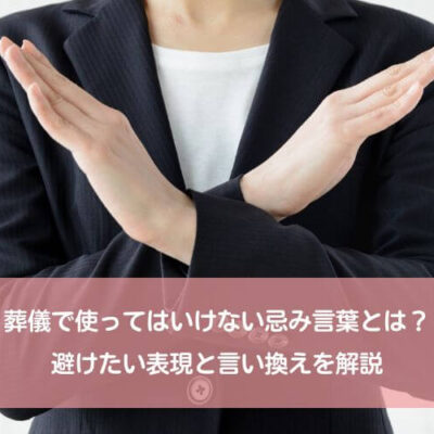 葬儀で使ってはいけない忌み言葉とは？避けたい表現と言い換えを解説