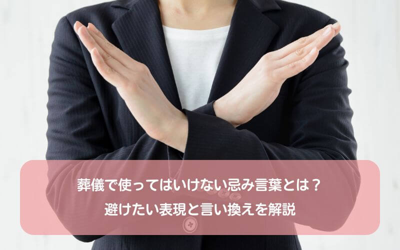 葬儀で使ってはいけない忌み言葉とは？避けたい表現と言い換えを解説
