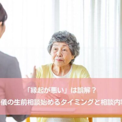 「縁起が悪い」は誤解？葬儀の生前相談始めるタイミングと相談内容