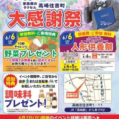【家族葬のタクセル高崎住吉町】2026年6月6日(土)、7日(日)に大感謝祭開催！