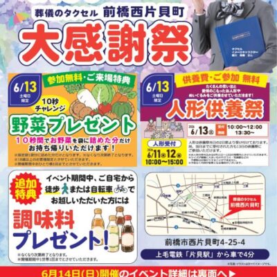 【葬儀のタクセル 前橋西片貝町】2026年6月13日(土)、14日(日)に大感謝祭開催！