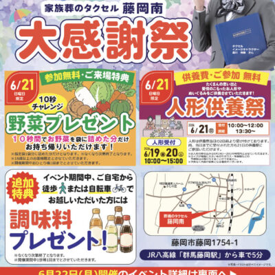 【葬儀のタクセル 藤岡南】2026年6月21日(日)、22日(月)に大感謝祭開催！