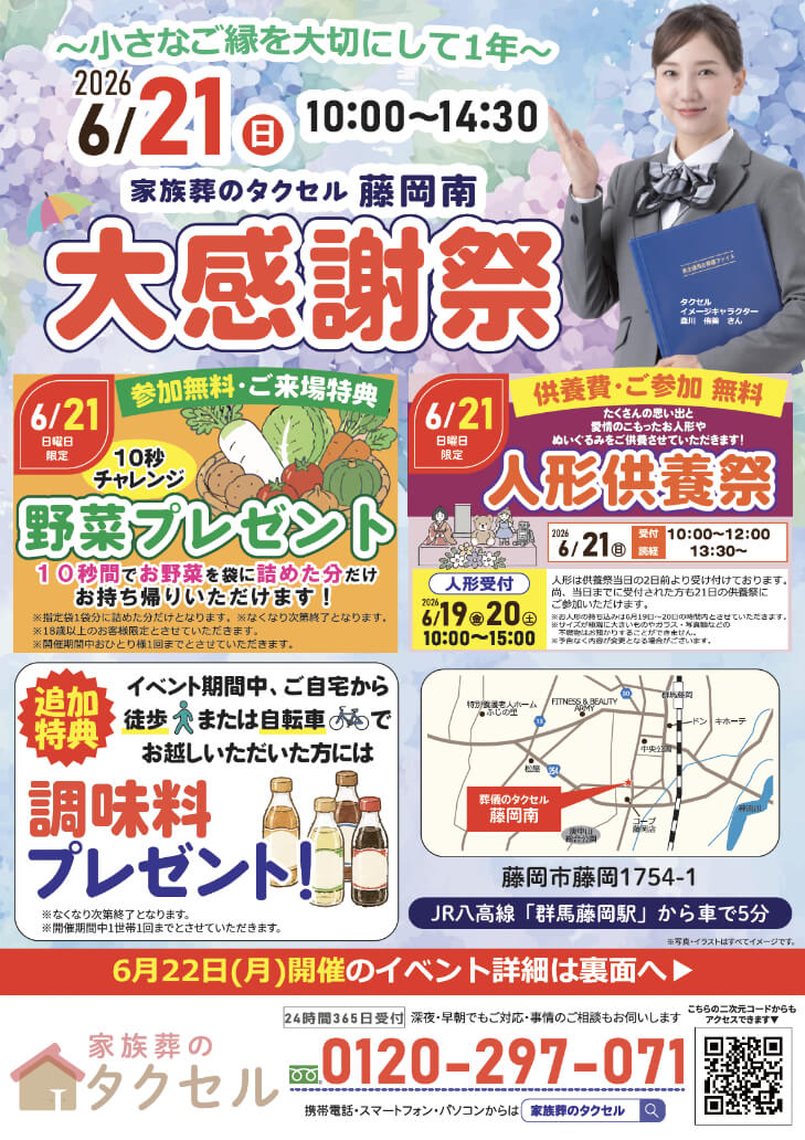 【葬儀のタクセル 藤岡南】2026年6月21日(日)、22日(月)に大感謝祭開催!