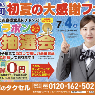 【家族葬のタクセル丸山町】2026年7月4日(土)に初夏の大感謝フェア開催