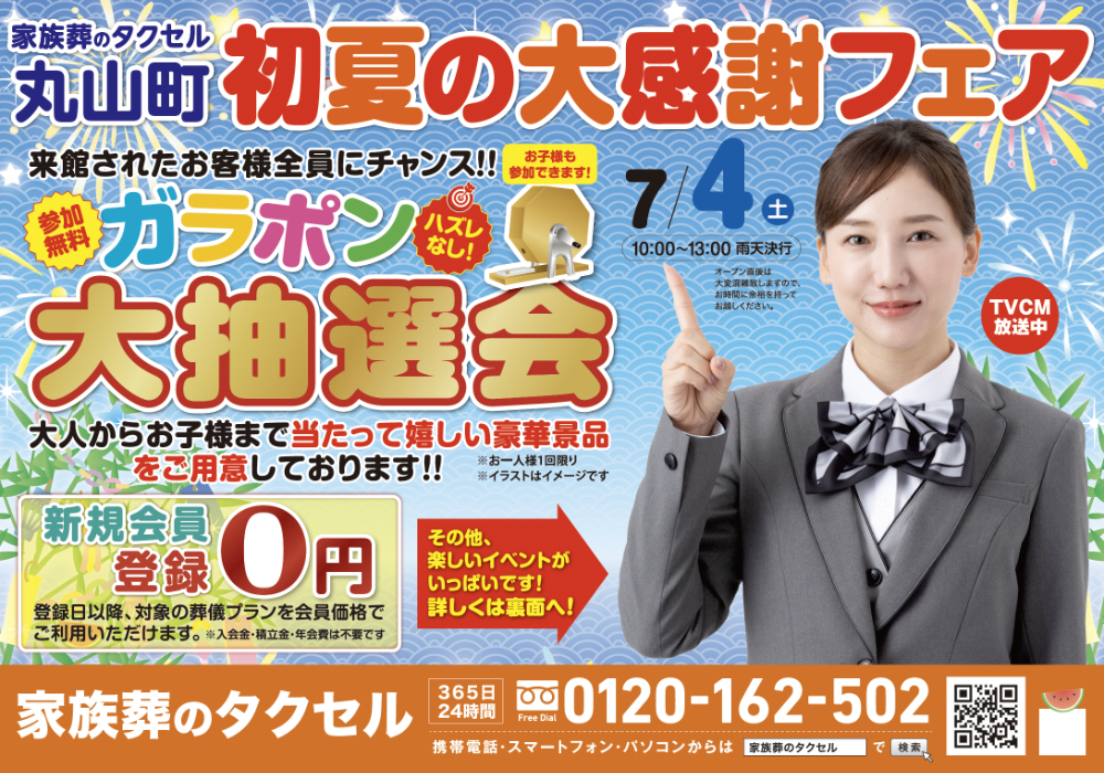 【家族葬のタクセル丸山町】2026年7月4日(土)に初夏の大感謝フェア開催