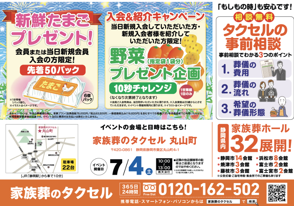 【家族葬のタクセル丸山町】2026年7月4日(土)に初夏の大感謝フェア開催