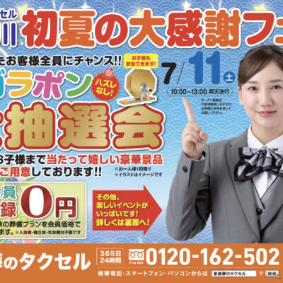 【家族葬のタクセル 東小川】2026年7月11日(土)に初夏の大感謝フェア開催