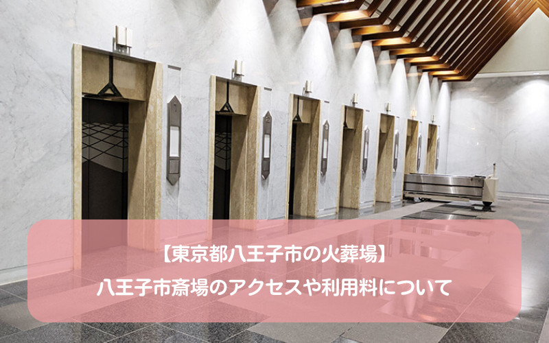 【東京都八王子市の火葬場】八王子市斎場のアクセスや利用料について