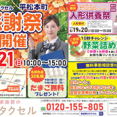 【家族葬のタクセル宇都宮平松本町】2026年6月21日(日)に感謝祭開催